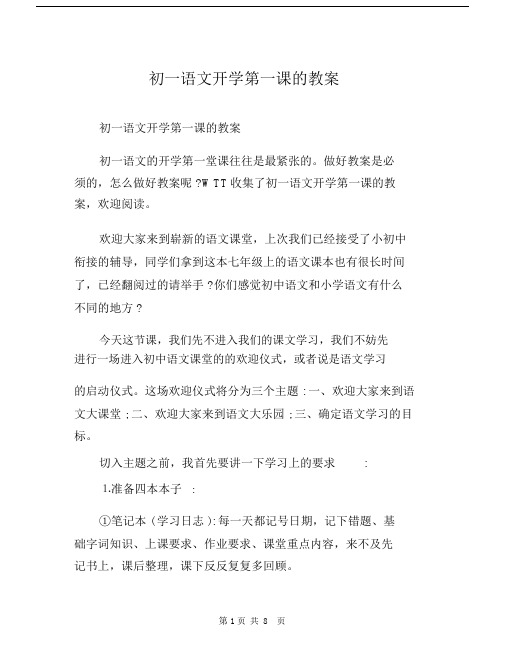 初一语文开学第一课的教案.docx