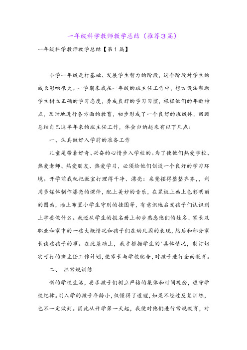 一年级科学教师教学总结(推荐3篇)