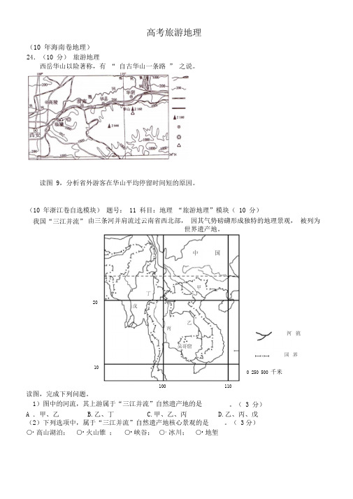 历年旅游地理高考试题含答案