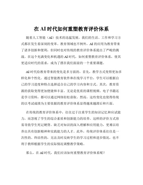 在AI时代如何重塑教育评价体系