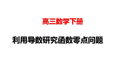 高三数学下册--利用导数研究函数零点问题