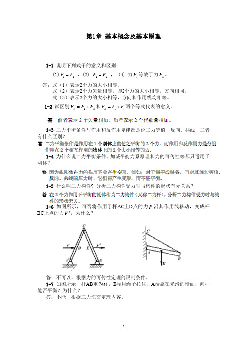 工程力学教程篇(第二版)习题第1章答案