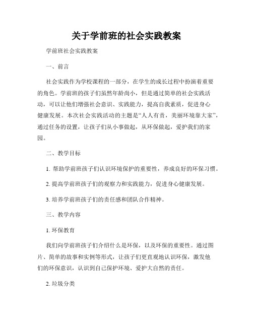 关于学前班的社会实践教案