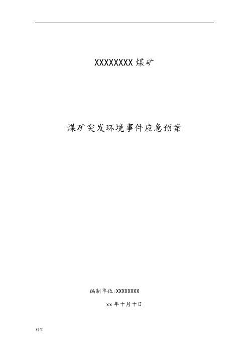 煤矿突发环境事件应急预案