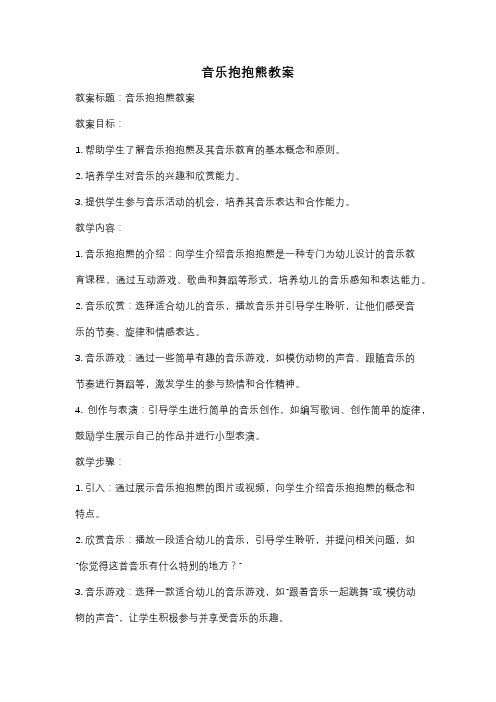 音乐抱抱熊教案