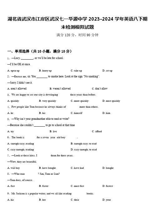 湖北省武汉市江岸区武汉七一华源中学2023-2024学年英语八下期末检测模拟试题含答案