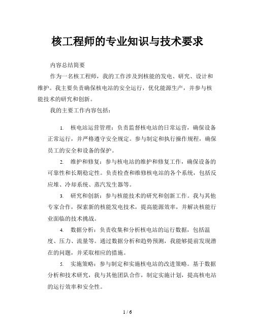 核工程师的专业知识与技术要求