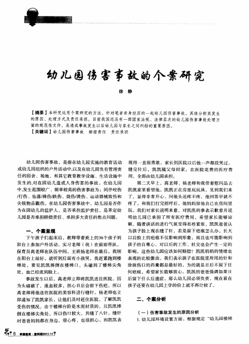 幼儿园伤害事故的个案研究