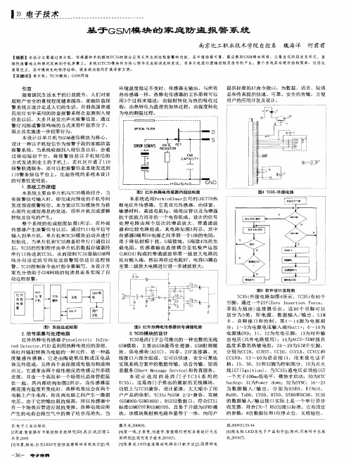 基于GSM模块的家庭防盗报警系统