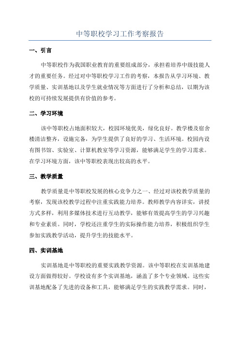 中等职校学习工作考察报告