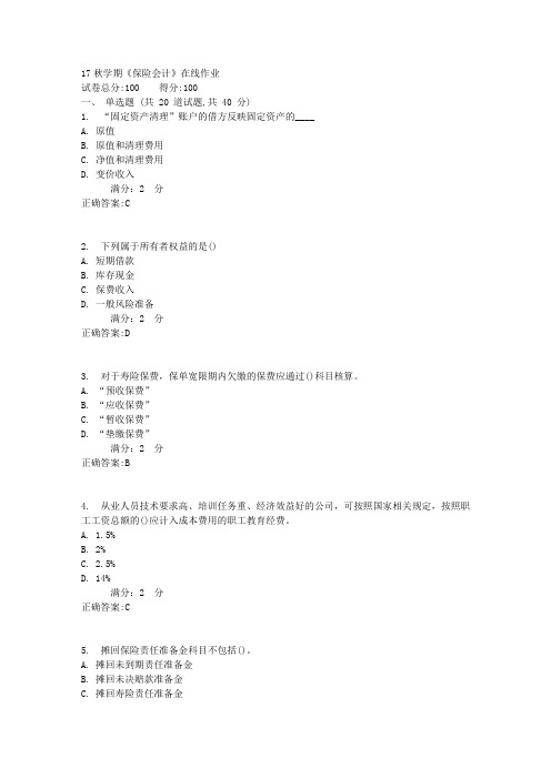 南开17秋学期《保险会计》在线作业2