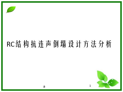 结构抗连续倒塌设计方法分析