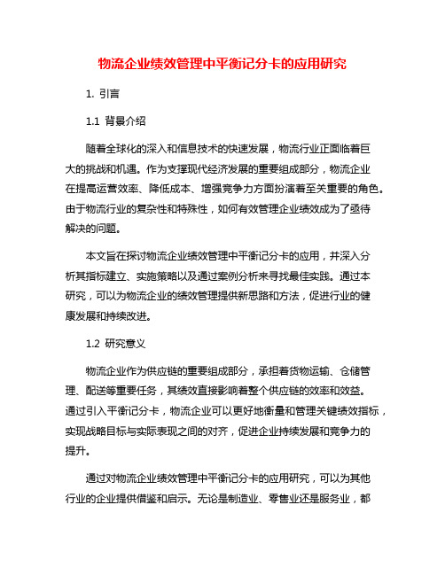 物流企业绩效管理中平衡记分卡的应用研究