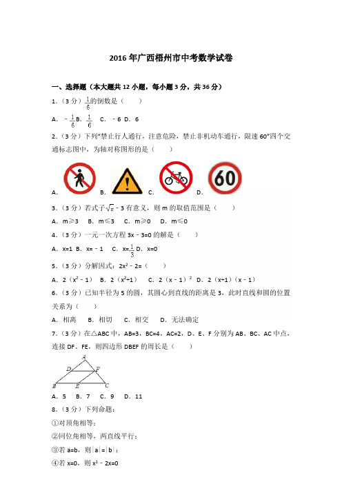 2016年广西梧州市中考数学试卷及答案