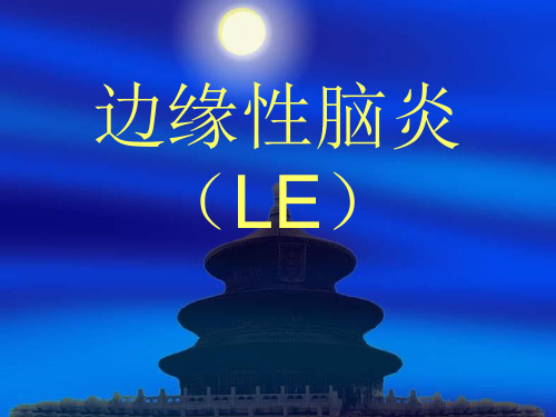 边缘性脑炎(LE)