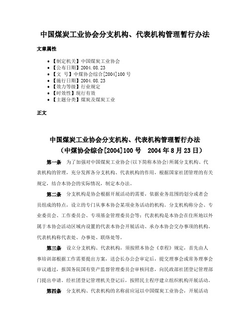 中国煤炭工业协会分支机构、代表机构管理暂行办法