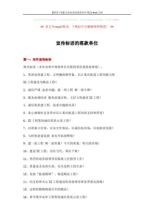 【推荐下载】宣传标语的落款单位-精选word文档 (4页)