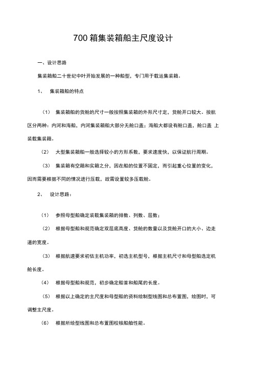 企业案例07 700TEU箱集装箱主尺度设计