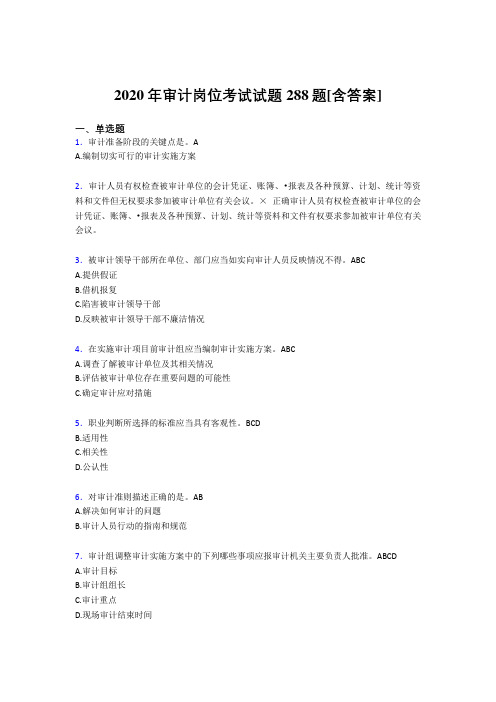 精编审计岗位模拟考试288题(含答案)