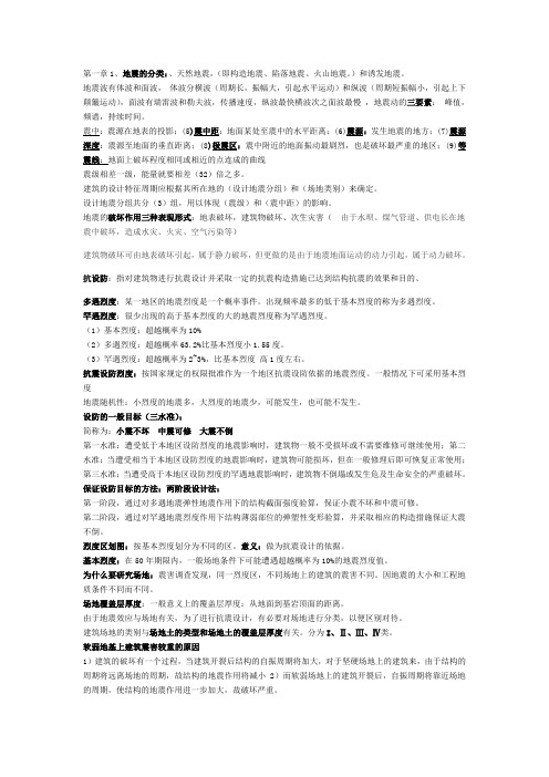 《抗震结构设计》word文档