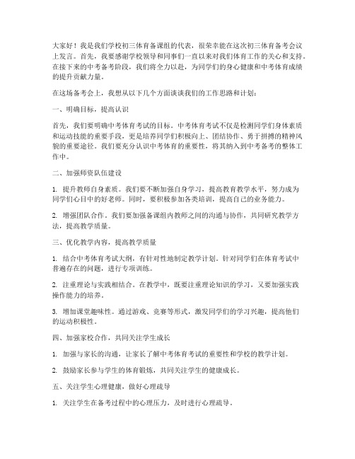 初三体育教师备考会发言稿