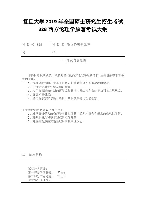 复旦大学2019年全国硕士研究生招生考试828西方伦理学原著考试大纲