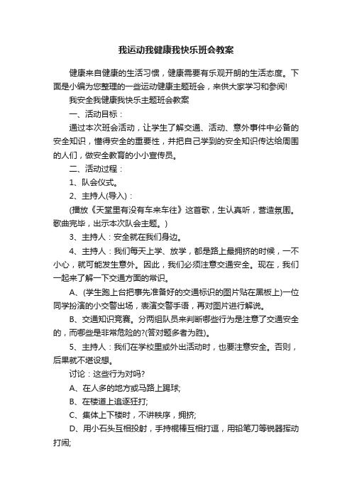 我运动我健康我快乐班会教案