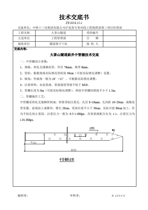 中管棚技术交底