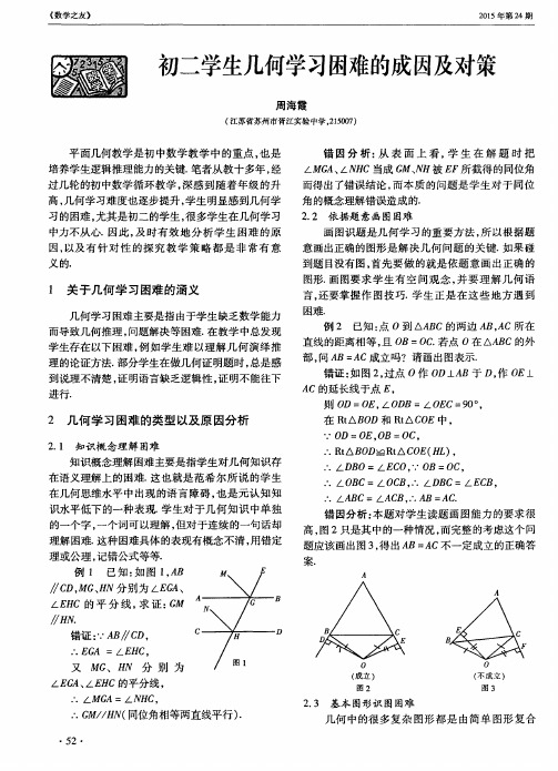 初二学生几何学习困难的成因及对策