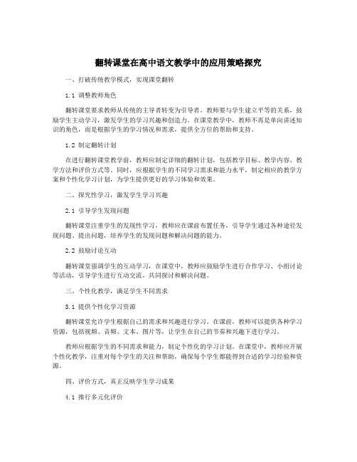 翻转课堂在高中语文教学中的应用策略探究