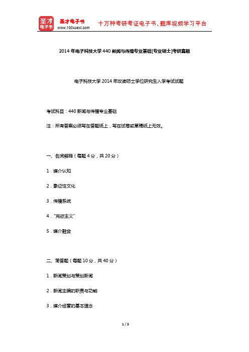 2014年电子科技大学440新闻与传播专业基础[专业硕士]考研真题【圣才出品】