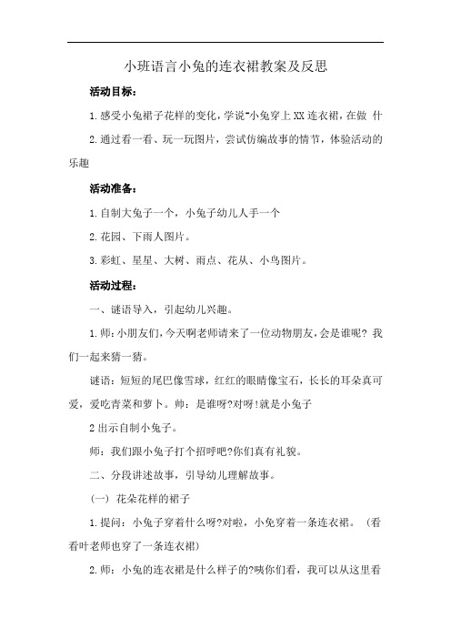 小班语言小兔的连衣裙教案及反思