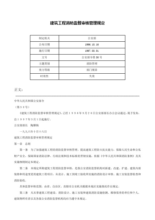 建筑工程消防监督审核管理规定-公安部令第30号