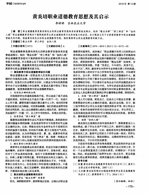 黄炎培职业道德教育思想及其启示