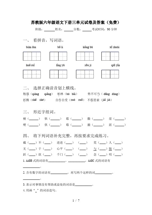 苏教版六年级语文下册三单元试卷及答案(免费)