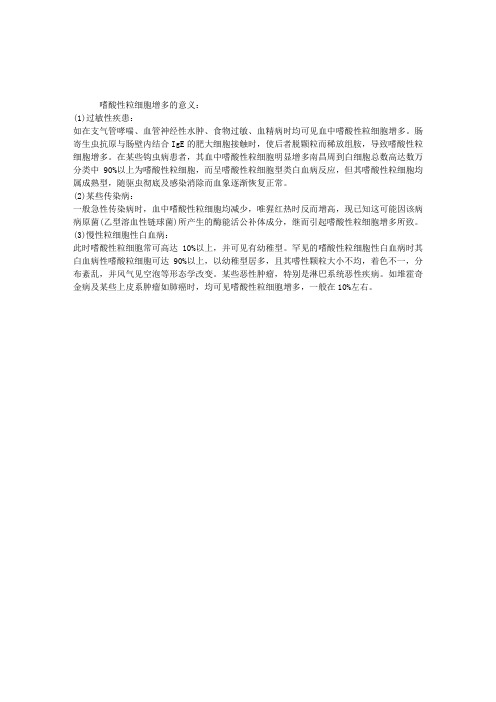 临床医学检验血液检验复习指导:嗜酸性粒细胞增多的意义