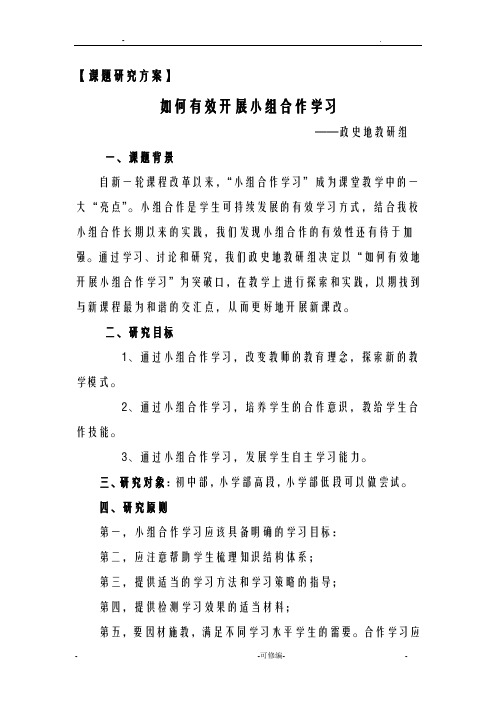 如何有效的开展小组合作学习课题研究报告报告方案