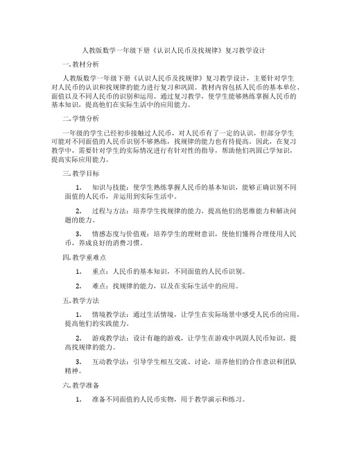 人教版数学一年级下册《认识人民币及找规律》复习教学设计