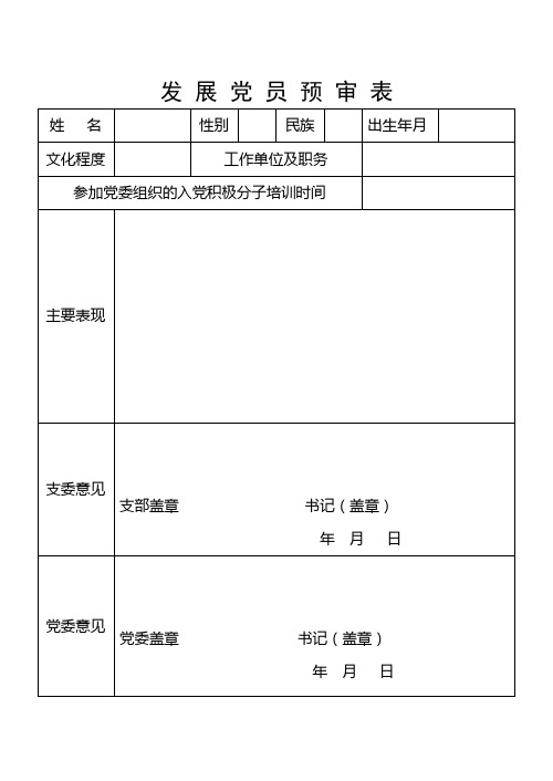 发展党员预审表、政审表、培训证书表