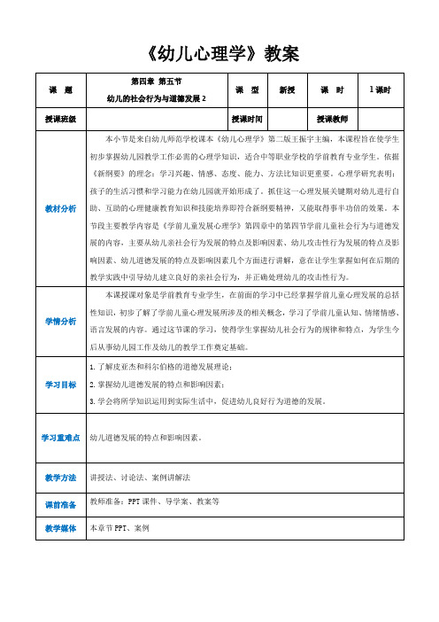 第四章第五节幼儿的社会行为与道德发展2(教案)-《幼儿心理学》(人教版第二版)