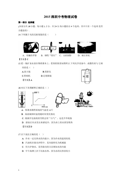 2015深圳中考物理试卷(带答案)讲解