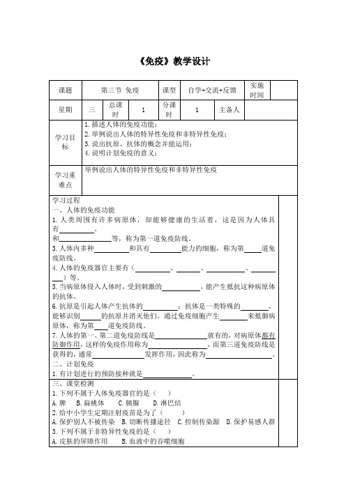 苏教版八年级下册第十单元健康的生活第二十五章疾病与免疫免疫优秀奖