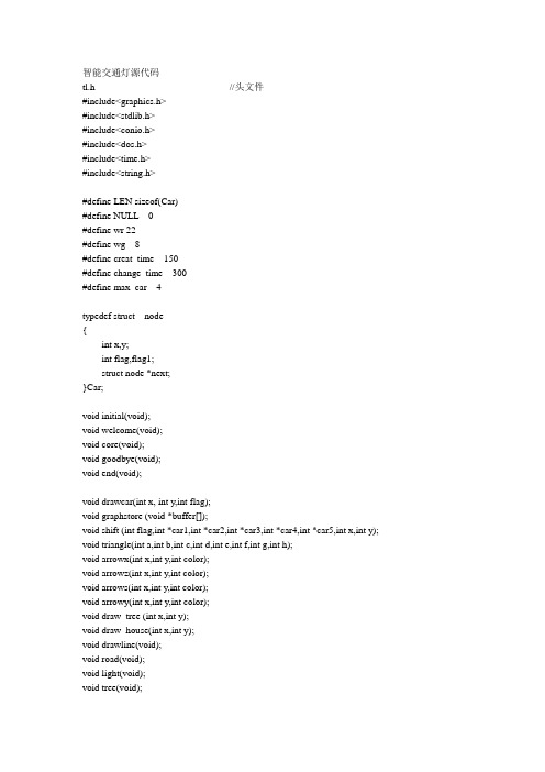 智能交通灯c源代码