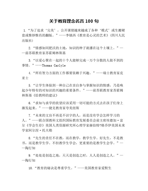 关于教育理念名言100句