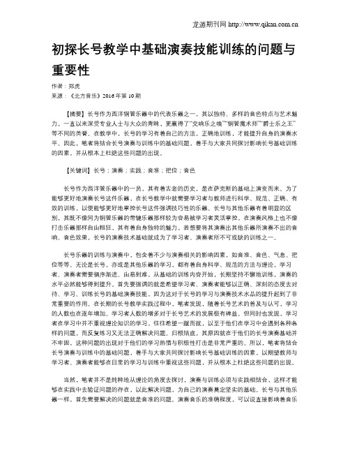 初探长号教学中基础演奏技能训练的问题与重要性