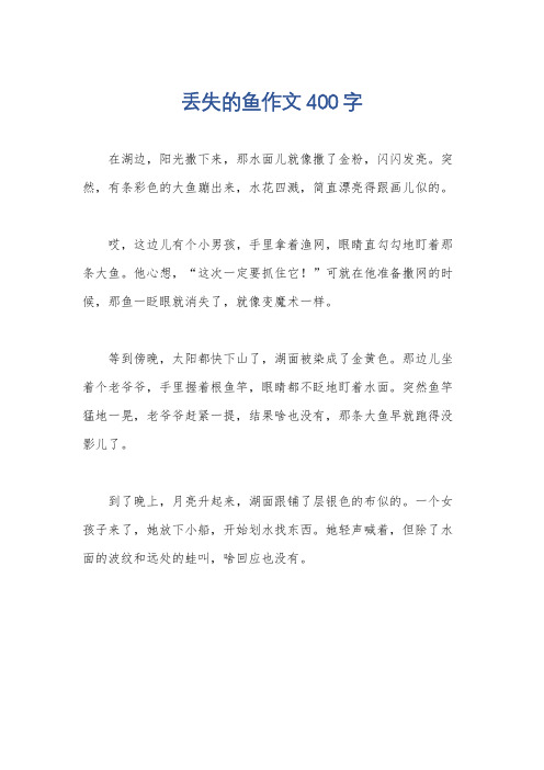 丢失的鱼作文400字