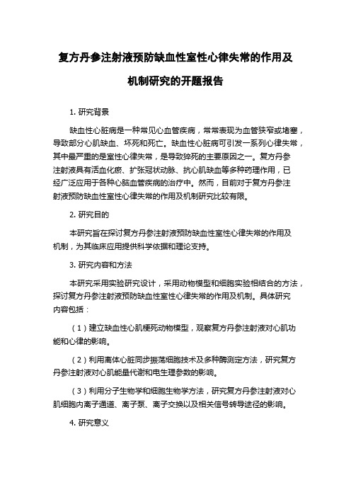 复方丹参注射液预防缺血性室性心律失常的作用及机制研究的开题报告