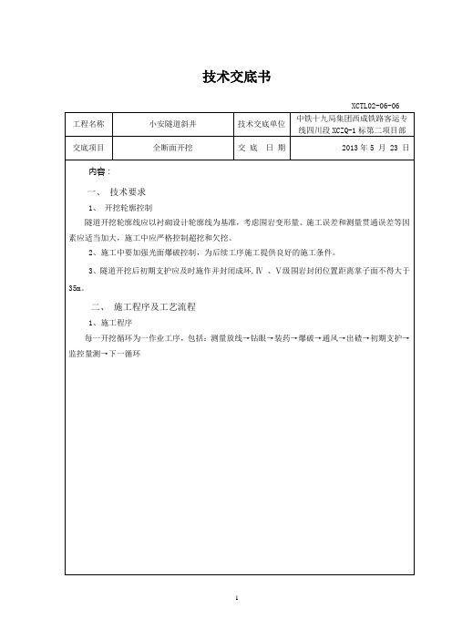 全断面开挖法-技术交底