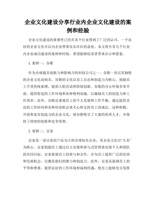 企业文化建设分享行业内企业文化建设的案例和经验