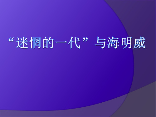 海明威与迷惘的一代 课件